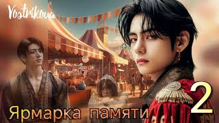 Ярмарка памяти/глава 2/ Vostrikova/#bts  #озвучкаbts #фанфикибтс/CatWild