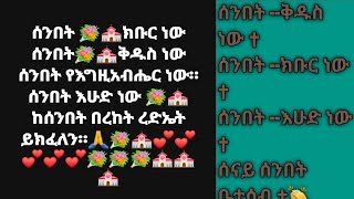 Amarech Tilahun is liveሰንበት --ቅዱስ ነው ✝ሰንበት --ክቡር ነው ✝ሰንበት --እሁድ ነው ✝ሰናይ ሰንበት  ቤተሰብ ✝👏