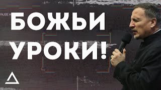 Божьи уроки | Сергей Николаенко | Церковь Живая вера