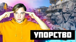 О УПОРСТВЕ - Apex Legends