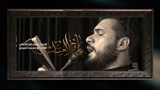 ياروح العشك | ملا محمد باقر الخاقاني | عزاء موكب أبناء الحسين | الحلة