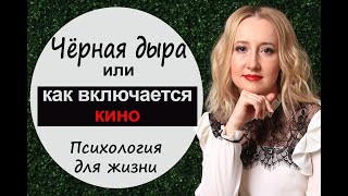 Искажение реальности - Психология для жизни. Урок 20 - Светлана Кошелева