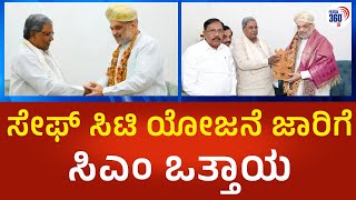 ಸೇಫ್ ಸಿಟಿ ಯೋಜನೆ ಜಾರಿಗೆ ಸಿಎಂ ಸಿದ್ದರಾಮಯ್ಯ  ಒತ್ತಾಯ| @Political360