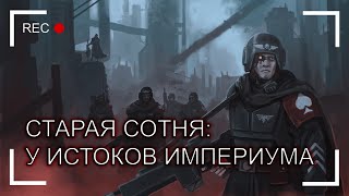 Старая Сотня: У истоков Империума