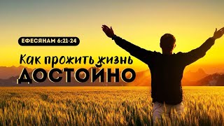 Как прожить жизнь достойно | Еф. 6:21-24 || Илья Зайцев