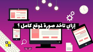 إزاي تاخد صورة لموقع كامل ؟