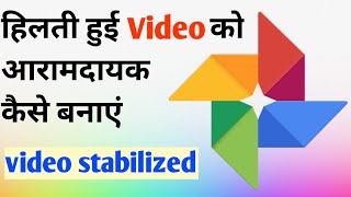 हिलती Video को Smooth कैसे बनाएं अपने फोन से | How To STABILIZE Your Video In Smartphone