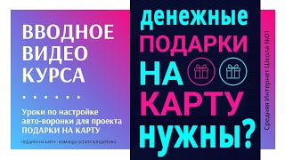 Вводное видео уроков по настройке командной авто-воронки для заработка в проекте Подарки на Карту!