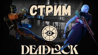 ТАКИМИ ТЕМПАМИ И ДО ДОТЫ НЕДАЛЕКО 😅 ▶ DEADLOCK ▶ СТРИМ