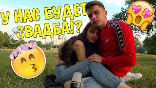 У НАС БУДЕТ СВАДЬБА!? ВОПРОС ОТВЕТ / ВСЯ ПРАВДА