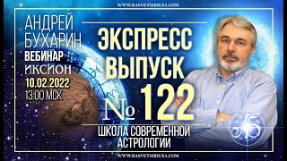 Иксион | экспресс выпуск № 122