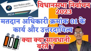 मतदान अधिकारी 1 के कार्य | PO 1 KE KARYA विधानसभा निर्वाचन 2023 | Assembly election 2023 | #election