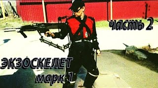 Силовая броня, начало. Экзоскелет Марк 1,часть 2. DIY Power Armor. Exosuit Mark 1.Part-2.[eng_subs]