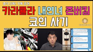 카라큘라와 내연녀(?), 존버킴의 수상한 삼각관계.