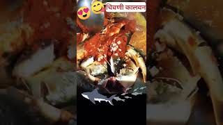 वलगन आली 😋🦈🦈केला चिवण्याच कालवन#fish #shorts