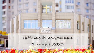 Недільне богослужіння церкви "Надія".  2 липня 2023.