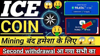 Ice Coin Mining Close 😱। ice second withdrawal Received Blockchain। ice coin price up। ice Mainnet।