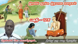 பொய்யுரை புகழ் தராது | இன்று ஒரு தகவல் | கவலை மறந்து தூங்க Thenkachi Ko Swaminathan Stories