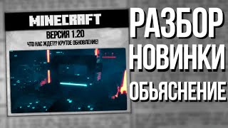 1.20 ИСПОЛНЕНИЕ ОБЕЩАНИЙ, КАКИМ БУДЕТ МАЙНКРАФТ 1.20 ★  что добавят в майнкрафт 1.20 ★  STONKS