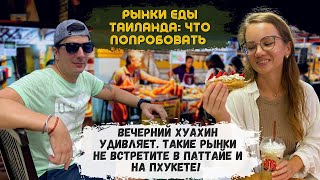 Что едят в Таиланде. Шокирующие тайские рынки в Хуахине.