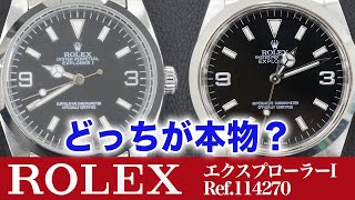 【ロレックス偽物】プロが伝授！ROLEX エクスプローラーⅠ Ref.114270の見分け方