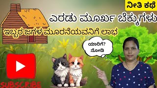 ಇಬ್ಬರ ಜಗಳ ಮೂರನೆಯವನಿಗೆ ಲಾಭ|ನೀತಿ ಕಥೆಗಳು @BrightShruthi #moralstories