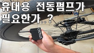 휴대용 전동펌프 굳이 사려는 분들은 보세요. 장단점이 명확.. CYCPLUS Tiny e-Pump