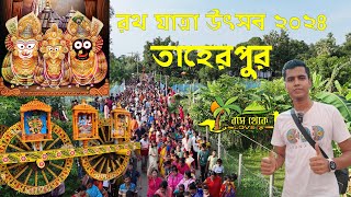 রথযাত্রা উৎসব🛕 Ratha Yatra 2024🔥রাজা কংস নারায়ন এর তাহেরপুর এ প্রথম।