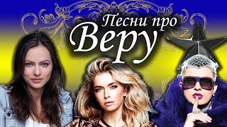 Песни с именами: Песня про Веру, Верку, Верочка | С Днем рождения Вера