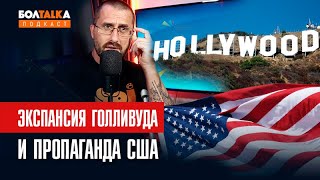 Законы Голливуда и как США снимают фильмы для пропаганды / Подкаст Болталка