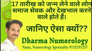 On The 17th, People Are Born| Devendra Sevak | Dharma Numerology #numerology #bornon