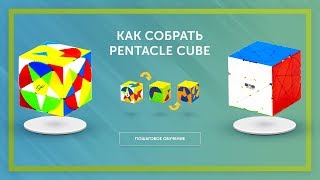 Как собрать Pentacle Cube? Самая простая обучалка!