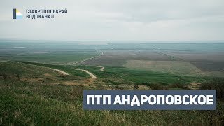 ПТП Андроповское