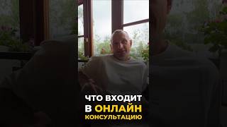 Что входит в онлайн консультацию | Психология цифр