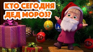 Маша и Медведь 💥 НОВАЯ СЕРИЯ 2023 💥 Кто сегодня Дед Мороз? 🎅🎄🎁 (серия 117) Masha and the Bear 2023