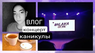 Концерт Миланы Star 👉 последний день каникул 👉 ВЛОГ 🐰