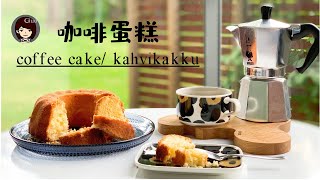 【ENG】咖啡蛋糕  coffee cake  kahvikakku ,最适合喝咖啡时吃的蛋糕，简单易学