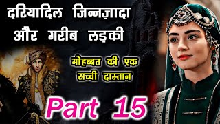 दरिया दिल जीन ज़ादा और गरीब लड़की की कहानी 15   - Jinnat Ki Dunya