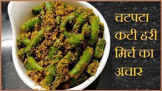 Chatpata Hari Mirch Ka Achaar / चटपटा कटी हरी मिर्च का अचार