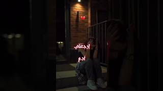 ارجعلي ارجعلي ياحبيبي 💔 . آدم | ستوريات | حالات | حزن « #2024 #ترند #shorts