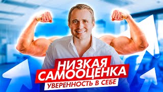 Как тебе стать уверенным в себе? Способы, которые сработали у меня / Оскар Хартманн