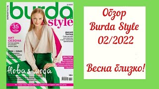 Обзор журнала Burda Style 02/2022! Праздник цвета и стиля!