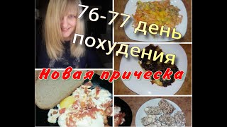 Сходила в салон// Мои тарелочки// ПОХУДЕЛА НА 9,3 КГ//Худею с веса 102.7 кг//76-77 день похудения