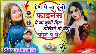 केश पे ना दूंगी फाइनेंस पे दुंगी Kesh Pe Na Dungi Finance Pe Na Dungi #trending_song HR Gurjar goth