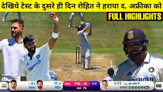 HIGHLIGHTS : IND vs RSA 2nd Test Day 2 Match HIGHLIGHTS | India won by 7 wkts