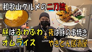 和歌山グルメのリアル二刀流店！昼は大人気オムライス、夜は先月やきとんをオープン【和歌山】【和歌山グルメ】