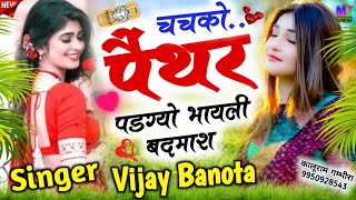 चचको पैंथर पडग्यो भायली बदमाश // Singer Vijay Banota // Meena Geet 2024