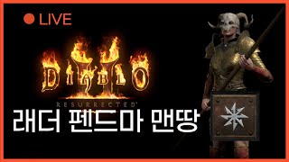 디아블로2 래더 LIVE [펜드마 맨땅 노거래]  잔잔하게 노말 클리어 이후 레벨링, 난격 창 아마존