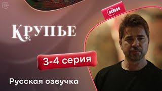 Сериал Крупье - 3-4 серия! Русский дубляж