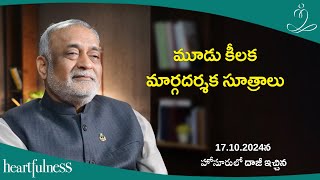 మూడు కీలక మార్గదర్శక సూత్రాలు | Daaji Talk At Hosur Tamil Nadu On 17-10-2024 | Heartfulness Telugu